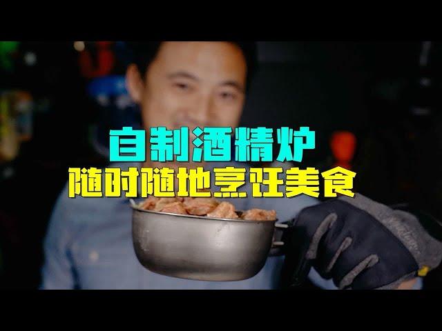 O成本 1分钟制作最简单的酒精炉