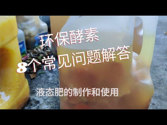 关于环保酵素制作和使用的8个常见问题      液态肥的制作和使用  #养花种菜#