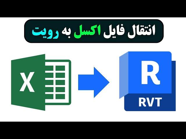 انتقال فایل اکسل به رویت - ارتباط اکسل با رویت