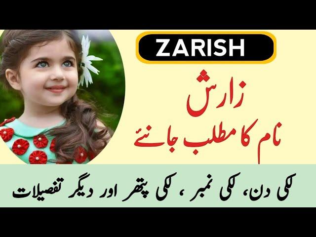 Zarish Name Meanings In Urdu | Zarish Naam ka Matlab | Zahid Info Hub | Top Islamic Name |