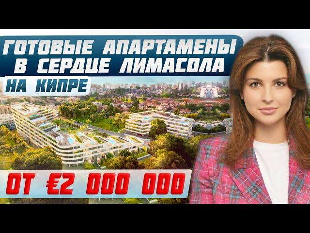 Обзор  готовых апартаментов на Кипре | Купить недвижимость в Лимасоле для жизни и инвестиций