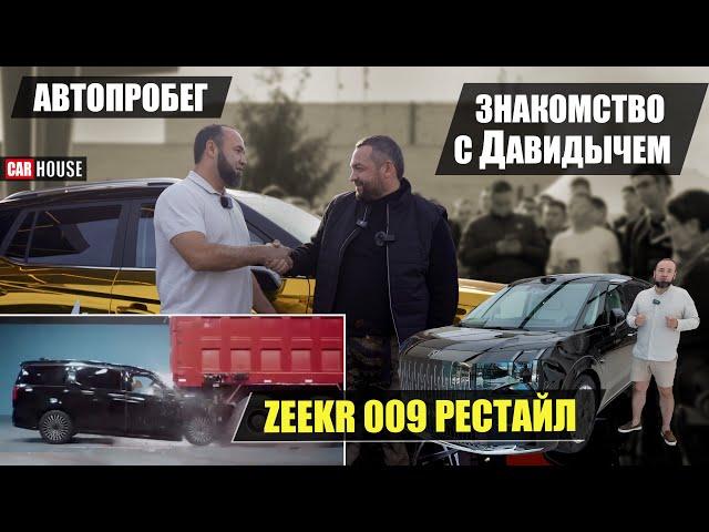 Самый крепкий автобус. Zeekr 009. Рестайлинг.