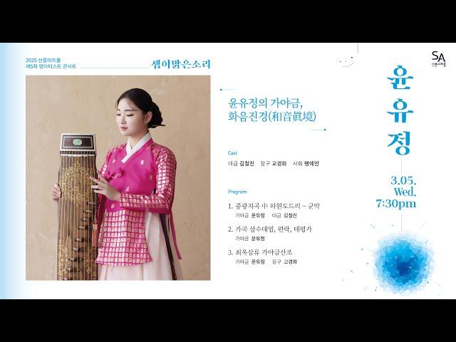 [Sound Of Clear Spring] Gayageum by Yun Yujung
