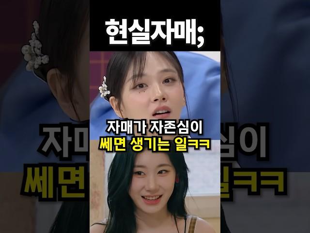 자매가 자존심이 쎄면 생기는 일ㅋㅋ #shorts #아이돌