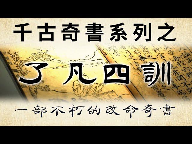 千古奇書之《了凡四訓》精解：一部不朽的改命奇書！