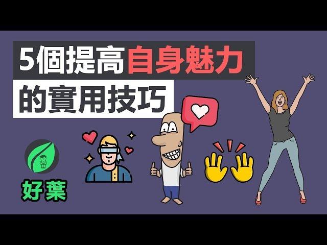 5個提高自身魅力的實用技巧 | 讓每個人都喜歡和你聊