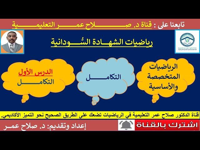 رياضيات الشهادة السودانية || التكامـــــــــــــــــــــــــــــل