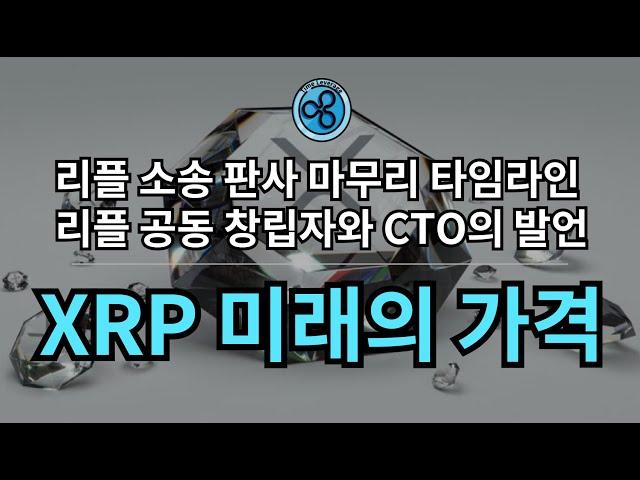 XRP 10년 뒤의 가격 (feat. 리플 공동 창립자)