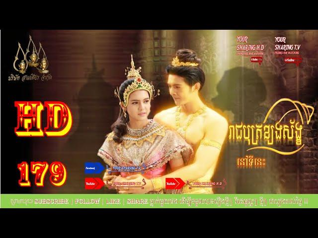 EP-179 | រឿងយុទ្ធិសិល្ប៍រាជបុត្រខ្យងស័ង្ខ | ក្តៅស៊ីរាក់-ត្រជាក់ស៊ីជ្រៅ |  | YOUR SHARING TV