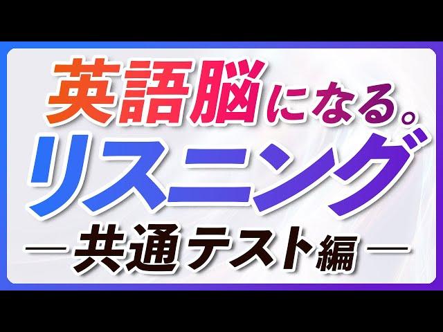 中級 英語リスニング 100分 共通テストやTOEIC対策にも【196】