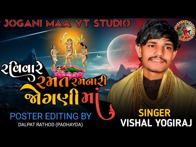 Ravivare Ramat Ramnari Chosath Jogani  Vishal Yogiraj #joganimaa