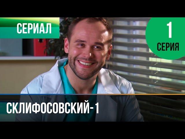 ▶️ Склифосовский 1 сезон 1 серия - Склиф - Мелодрама | Фильмы и сериалы - Русские мелодрамы