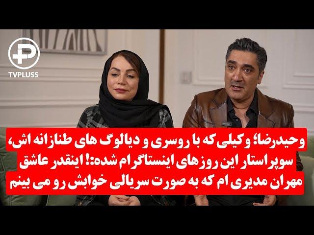 وحیدرضا؛ وکیلی که با روسری و دیالوگ های طنازانه اش، سوپراستار این روزهای اینستاگرام شده!