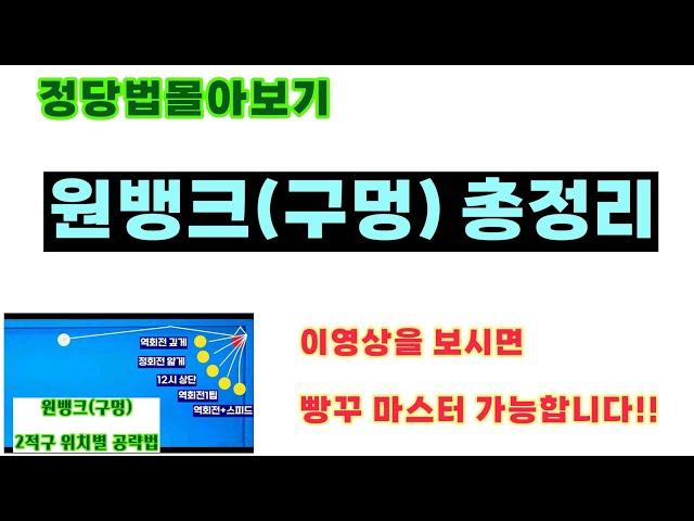 [주말정당법몰아보기]원뱅크(구멍치기)의 모든것~!!!!