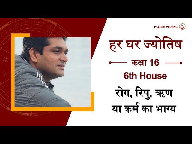 6th House Basic Fundamentals in Astrology I Rahul Kaushik