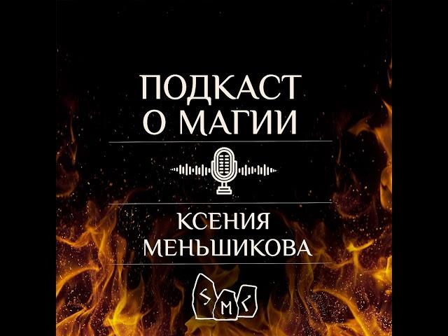 Подкаст. Как узнать своего покровителя, бога, высшую Силу?