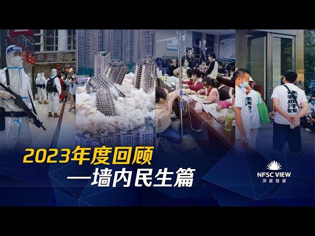 2023.12.20 《深度报道》  #第203期：2023年度回顾--墙内民生篇                                主持：朱丽叶，巍船愚夫   #深度报道