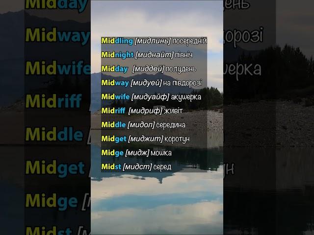 Префікс [ MID ] в англійських словах. #англійськаукраїнською #англійськіслова  #англійська