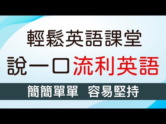 简简单单 容易坚持 说一口流利英文｜轻松英语课堂