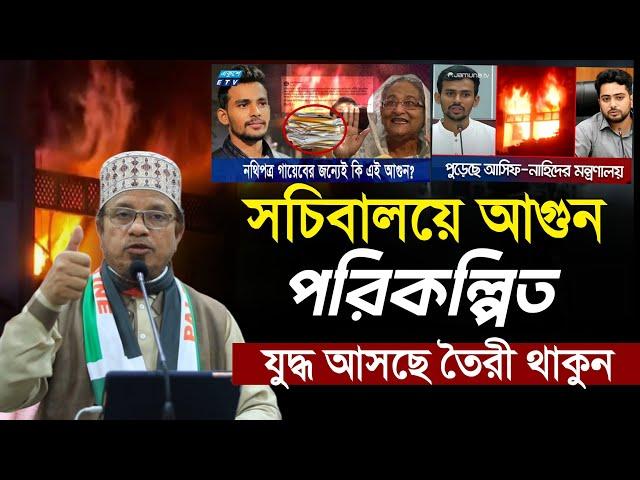 সচিবালয়ে আ/গুন পরিকল্পিত || মুফতি কাজী ইব্রাহীম || Kazi Ibrahim || New waz