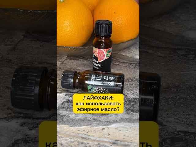 Эфирное масло #здоровье #масло #лайфхаки