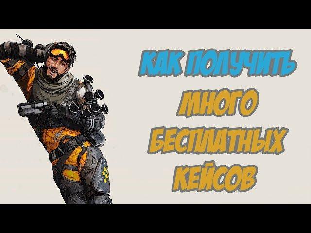 КАК ПОЛУЧИТЬ БЕСПЛАТНЫЕ КЕЙСЫ В apex legends !! 5 БЕСПЛАТНЫХ КЕЙСОВ И ЛЕГЕНДАРНЫЙ СКИН В АРЕХ