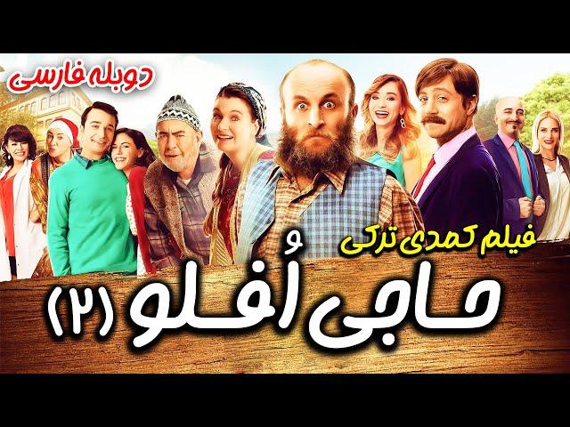 فیلم سینمایی کمدی حاجی افلو 2 دوبله فارسی | Oflu Hoca'nin Sifresi 2 | Film Doble Farsi Haji Oflu