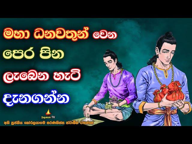 බොහෝ සැප ලබන පෙර පින ලැබෙන හේතුව | The method of obtaining merit of samsara