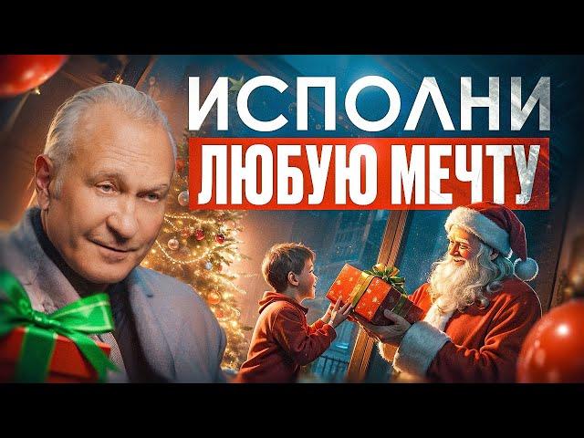 Как притянуть ВСЁ, о чём мечтаешь? Как исполнить ВСЕ желания и изменить свою жизнь навсегда?