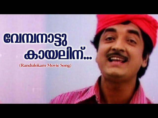 Vembanaattu Kayalinnu | Randu Lokam | Evergreen Malayalam Film Songs | Movie Song