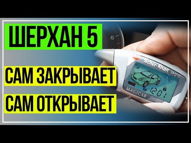 Шерхан 5 Свободные Руки. Как Отключить Свободные Руки Шерхан 5