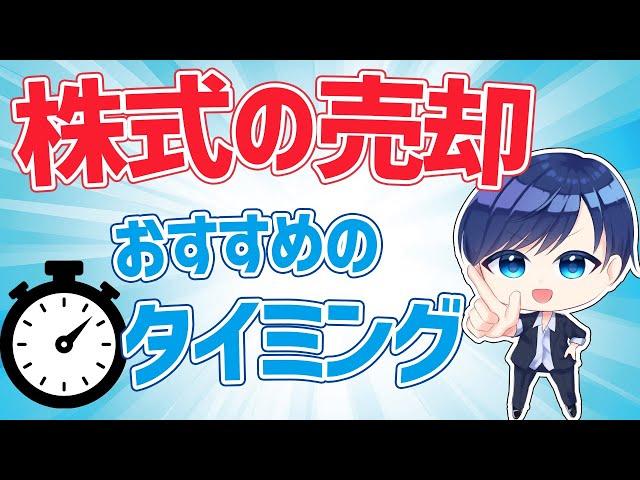 株式の売却方法は？おすすめのタイミングと具体的な流れを解説