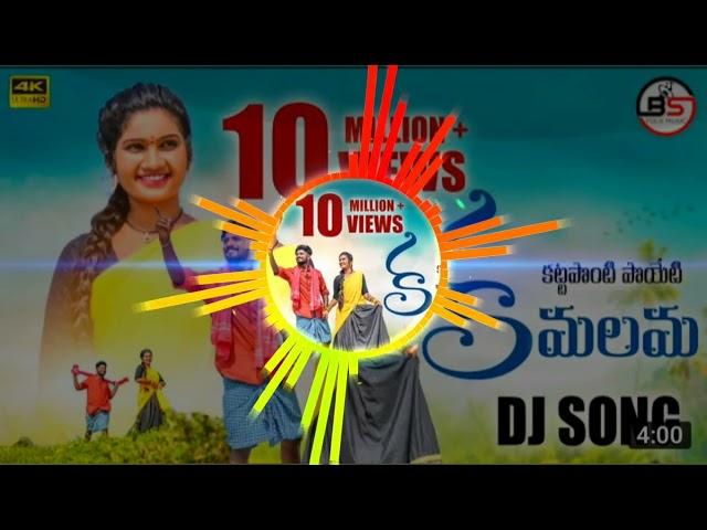 kamalamma song Telugu DJ remix please like and subscribe 