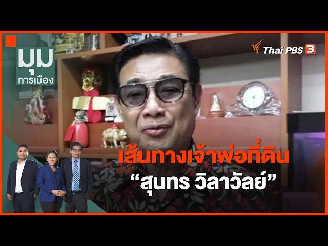 เส้นทางเจ้าพ่อที่ดิน "สุนทร วิลาวัลย์" : มุมการเมือง (14 มิ.ย. 65)