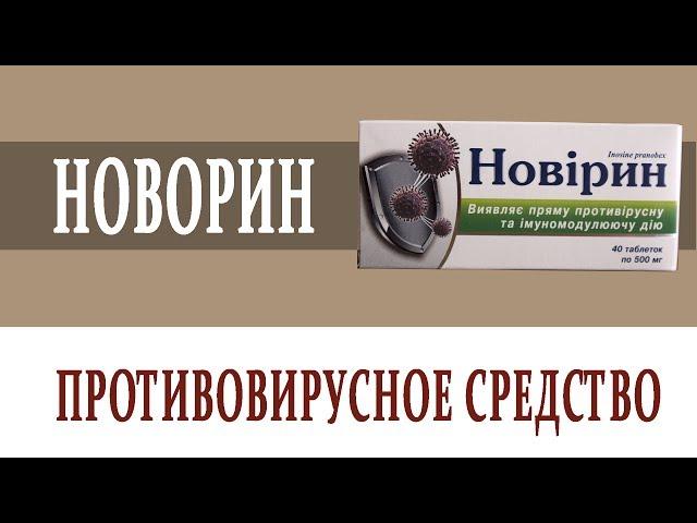 Видеосправочник лекарств НОВИРИН