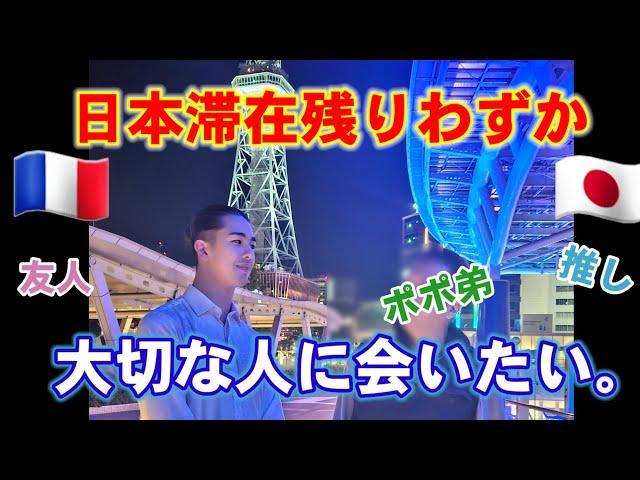 【会う•別れる】日本滞在•限られた時間でできること。再会と弾丸富士山観光【フランス国際結婚•一時帰国】