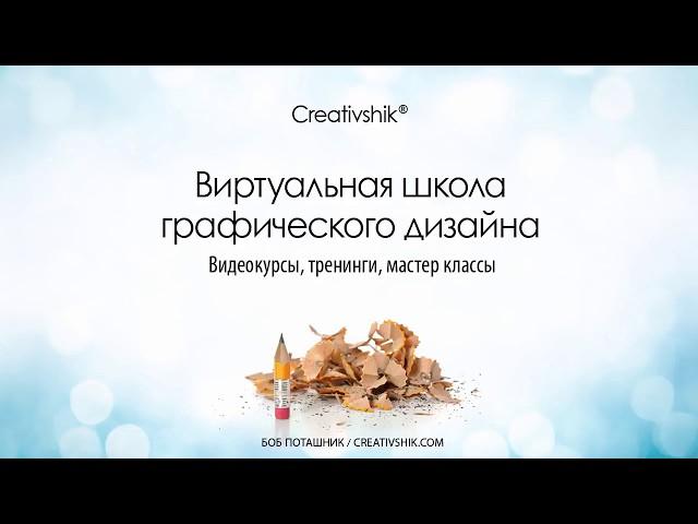 Композиция в графическом дизайне. Вебинар. (Борис Поташник, Владимирй Вовнобой, Creativshik)