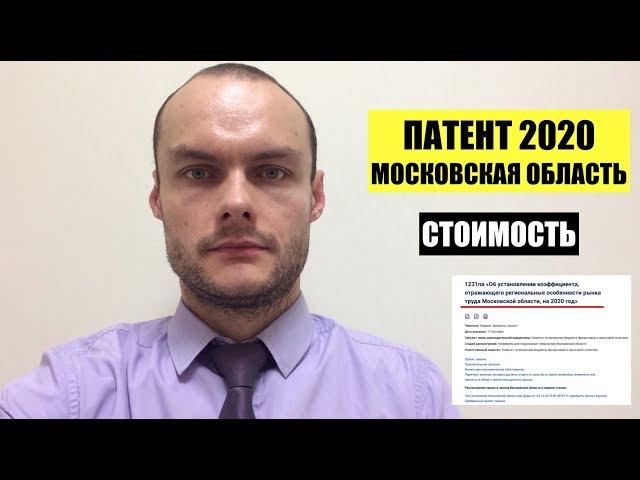 ПАТЕНТ В МОСКОВСКОЙ ОБЛАСТИ В 2020 г. Стоимость. Миграционный юрист. адвокат