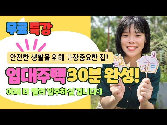 실시간 임대주택 무료특강! 더빠르게 입주하실 수 있게 됩니다