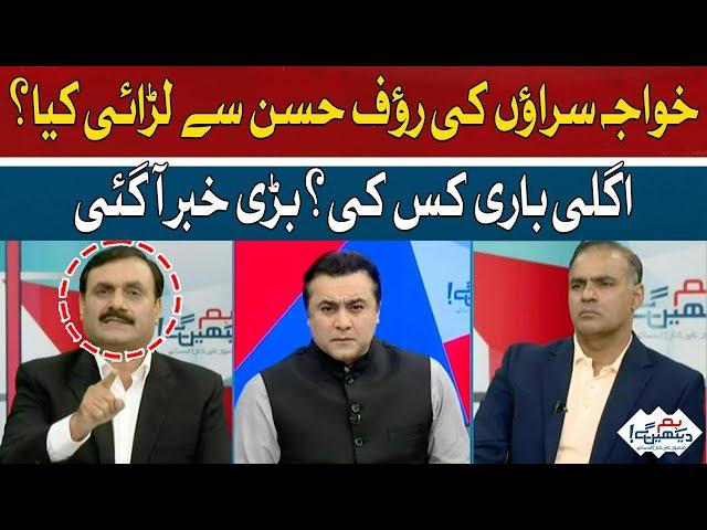 What is the fight of eunuchs with Ruf Hasan? | Shaukat Basra | Hum News