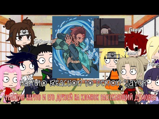 naruto reaction to demon slayer/реакция наруто и его друзей на клинок рассекающий демонов