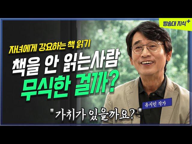 책을 안 읽으면 무식해지는 걸까? 가치있는 행동일까?_ 작가 유시민 @KnouTube   삶 | 방송대 | 배움 | 공부 | 문과 남자의 과학공부