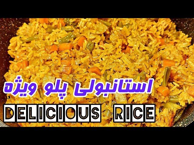 Delicious rice | استانبولی پلو ویژه، قاطی پلو ساده و خوشمزه و گیاهی | آموزش آشپزی ایرانی