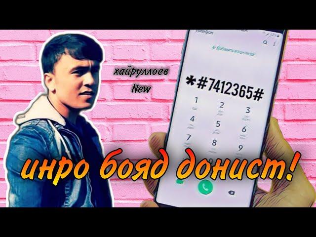 ЯК СЕКРЕТИ НАВИ ТЕЛЕФОН 2022 #хайруллоев