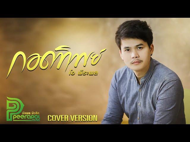 กอดทิพย์ (Cover Version) - โอ พีระพล (Official MV)