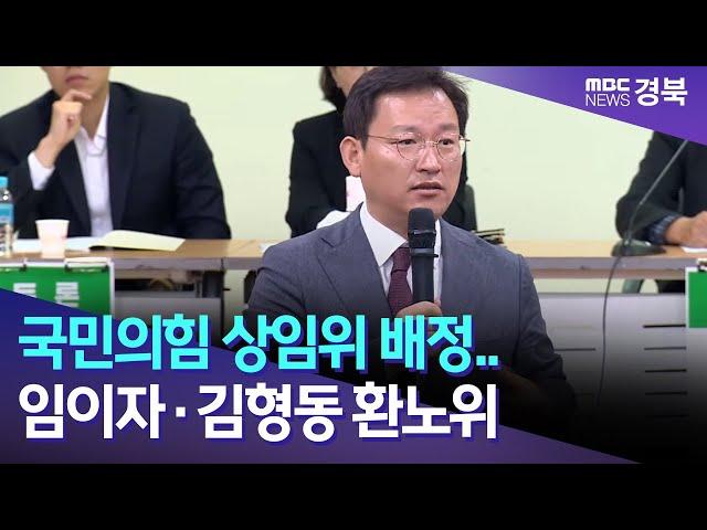 국민의힘 상임위 배정.. 임이자.김형동 환노위 / 안동MBC