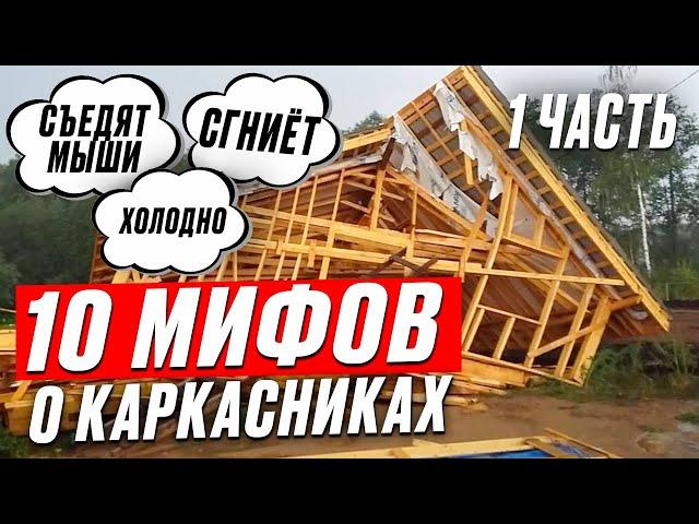 10 ЛОЖНЫХ МИФОВ о каркасных домах. Стоит ли ЖИТЬ В КАРКАСНИКАХ?