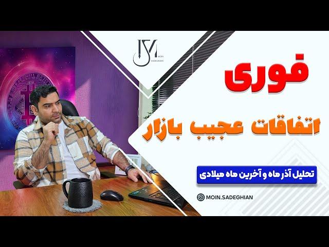 فوری، اتفاقات عجیب بازار