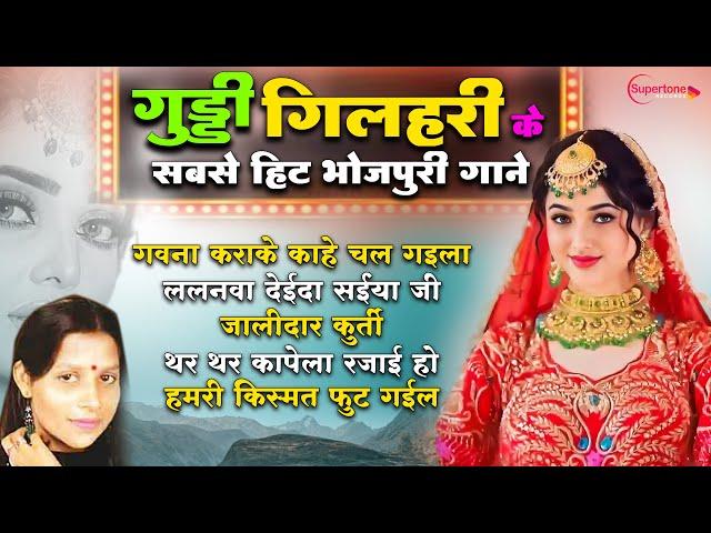 गुड्डी गिलहरी के सबसे हिट भोजपुरी गाने Top 5 Guddi Gilhari Ke Gane गुड्डी गिलहरी Guddi Gilhari Songs