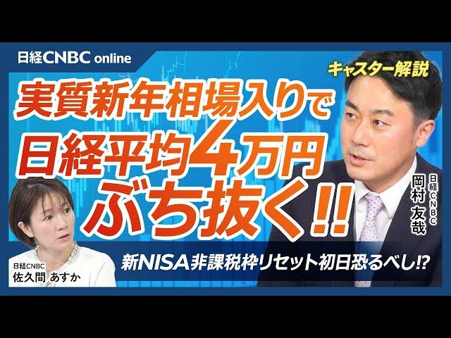 【実質新年相場入り、日経平均4万円超えの要因は・岡村友哉】12月27日の東京株式市場で株価急伸！米国株は⇩日本株独自の需給／先物主導？新NISA非課税枠リセット初日恐るべし？／JT、三菱商、ホンダ上昇